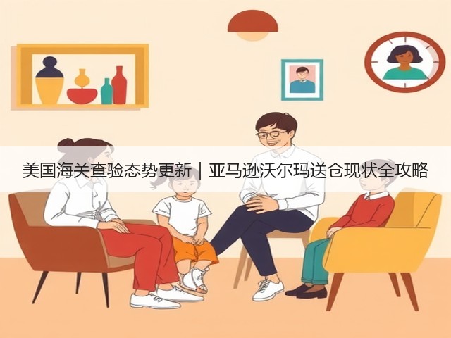 美国海关查验态势更新|亚马逊沃尔玛送仓现状全攻略(图1) 美国海关查验态势更新|亚马逊沃尔玛送仓现状全攻略(图1)