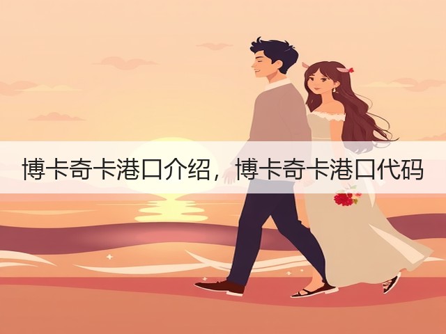 博卡奇卡港口介绍,博卡奇卡港口代码(图1) 博卡奇卡港口介绍,博卡奇卡港口代码(图1)