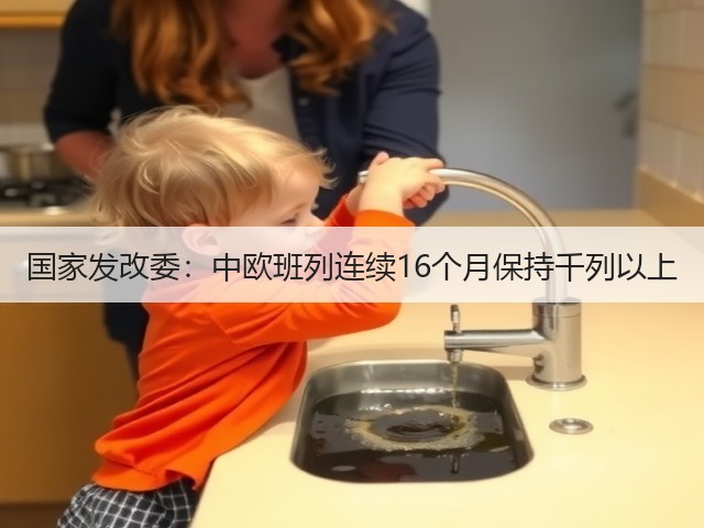 国家发改委:中欧班列连续16个月保持千列以上(图2) 国家发改委:中欧班列连续16个月保持千列以上(图2)