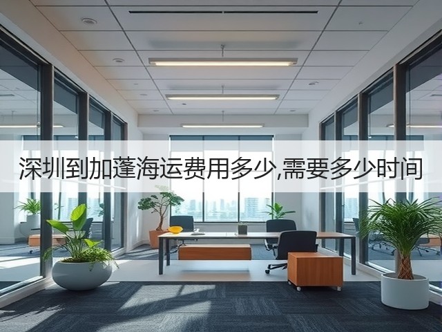 深圳到加蓬海运费用多少,需要多少时间(图1)