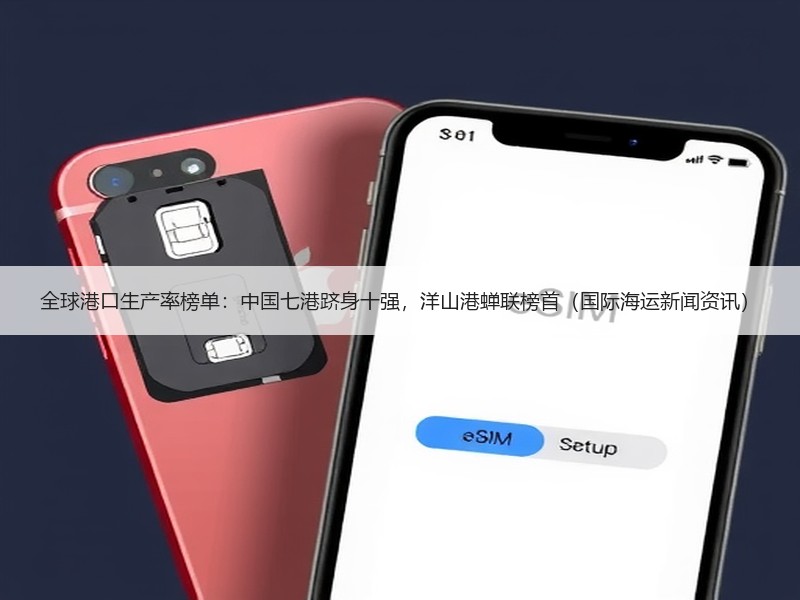 全球港口生产率榜单:中国七港跻身十强,洋山港蝉联榜首(国际海运新闻资讯) 全球港口生产率榜单:中国七港跻身十强,洋山港蝉联榜首(国际海运新闻资讯)