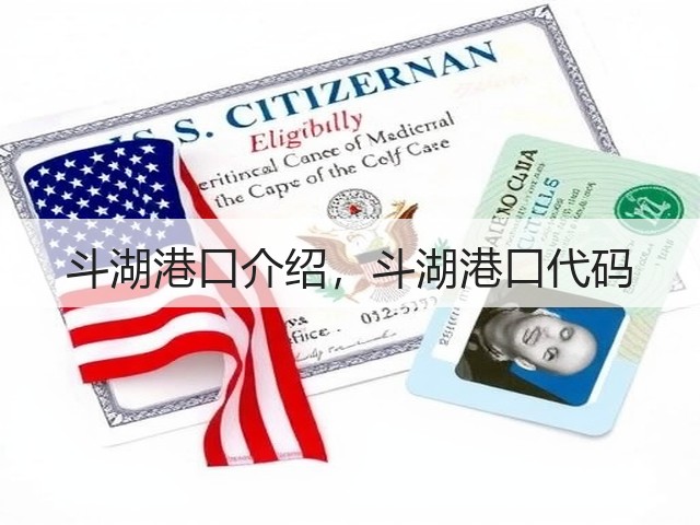 斗湖港口介绍,斗湖港口代码(图2) 斗湖港口介绍,斗湖港口代码(图2)