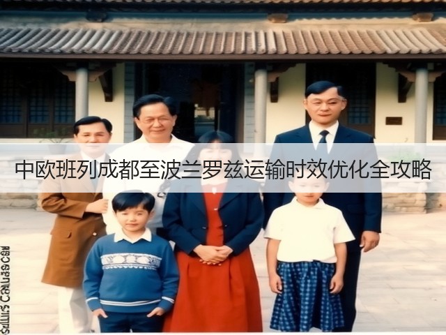 中欧班列成都至波兰罗兹运输时效优化全攻略(图3) 中欧班列成都至波兰罗兹运输时效优化全攻略(图3)