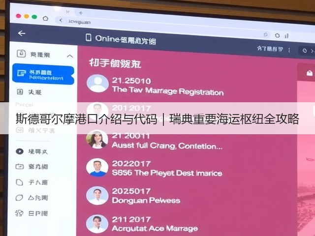 斯德哥尔摩港口介绍与代码|瑞典重要海运枢纽全攻略(图1) 斯德哥尔摩港口介绍与代码|瑞典重要海运枢纽全攻略(图1)