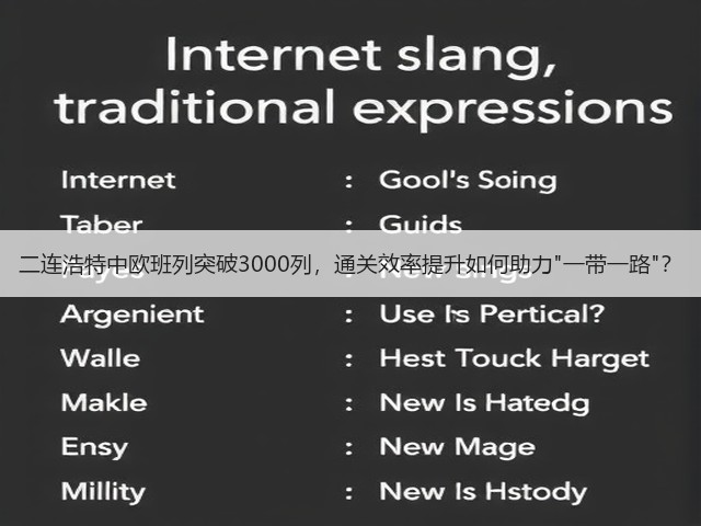 二连浩特中欧班列突破3000列，通关效率提升如何助力一带一路？(图1)