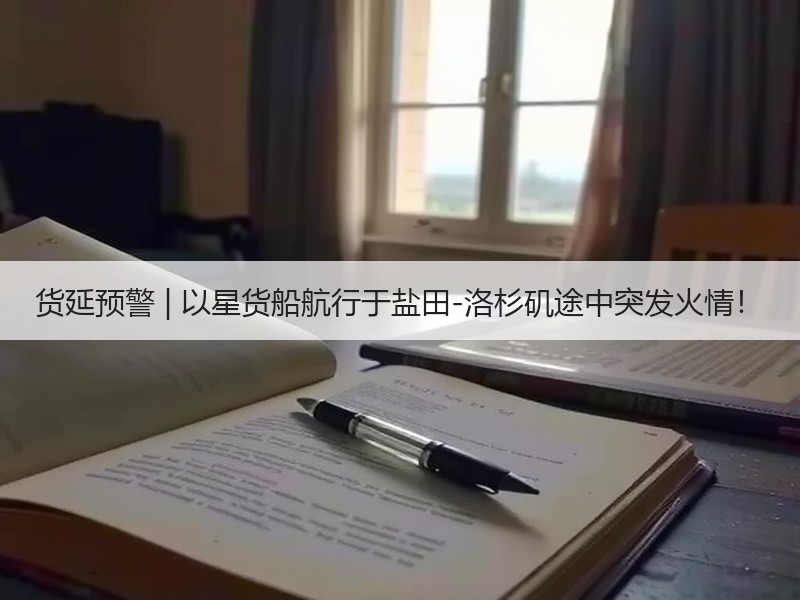 货延预警 | 以星货船航行于盐田-洛杉矶途中突发火情! 货延预警 | 以星货船航行于盐田-洛杉矶途中突发火情!