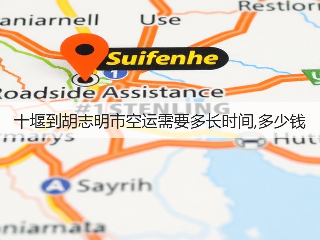 十堰到胡志明市空运需要多长时间,多少钱(图1)