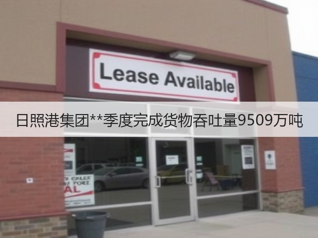 日照港集团**季度完成货物吞吐量9509万吨(图2) 日照港集团**季度完成货物吞吐量9509万吨(图2)
