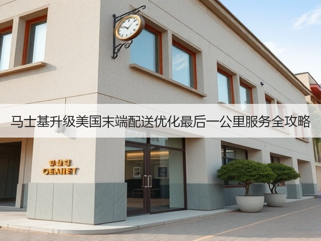 马士基升级美国末端配送优化最后一公里服务全攻略(图1) 马士基升级美国末端配送优化最后一公里服务全攻略(图1)