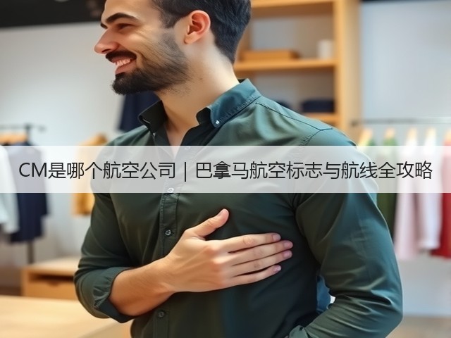 CM是哪个航空公司|巴拿马航空标志与航线全攻略(图3) CM是哪个航空公司|巴拿马航空标志与航线全攻略(图3)