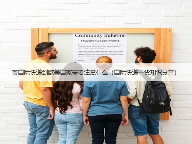 寄国际快递到欧美国家需要注意什么(国际快递干货知识分享)(图1) 寄国际快递到欧美国家需要注意什么(国际快递干货知识分享)(图1)