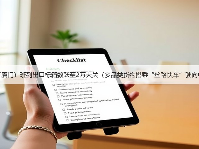 中亚(厦门)班列出口标箱数跃至2万大关(多品类货物搭乘“丝路快车”驶向中亚)(图2) 中亚(厦门)班列出口标箱数跃至2万大关(多品类货物搭乘“丝路快车”驶向中亚)(图2)