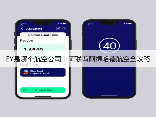 EY是哪个航空公司|阿联酋阿提哈德航空全攻略(图1) EY是哪个航空公司|阿联酋阿提哈德航空全攻略(图1)