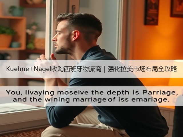 Kuehne+Nagel收购西班牙物流商|强化拉美市场布局全攻略(图2) Kuehne+Nagel收购西班牙物流商|强化拉美市场布局全攻略(图2)