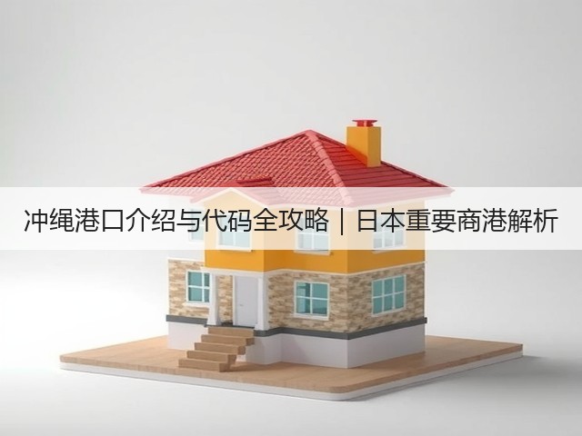 冲绳港口介绍与代码全攻略｜日本重要商港解析(图1)