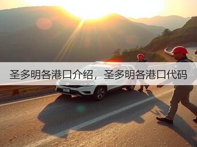 圣多明各港口介绍，圣多明各港口代码(图2)