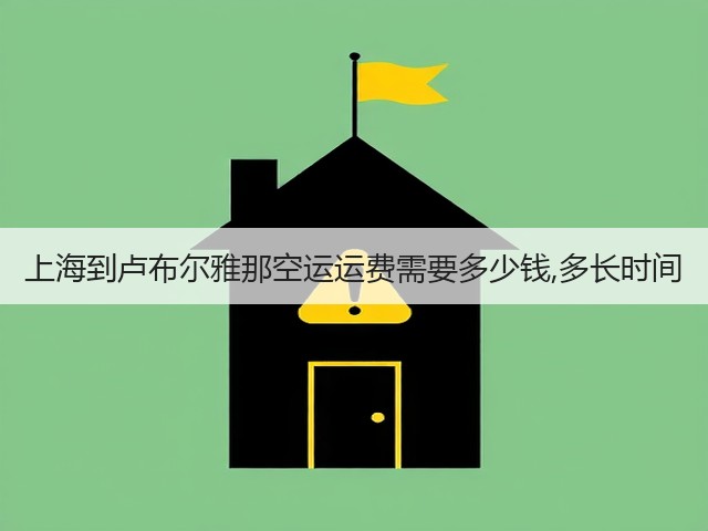上海到卢布尔雅那空运运费需要多少钱,多长时间(图3) 上海到卢布尔雅那空运运费需要多少钱,多长时间(图3)