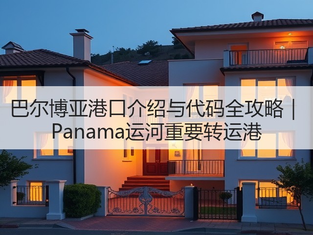 巴尔博亚港口介绍与代码全攻略| Panama运河重要转运港(图3) 巴尔博亚港口介绍与代码全攻略| Panama运河重要转运港(图3)