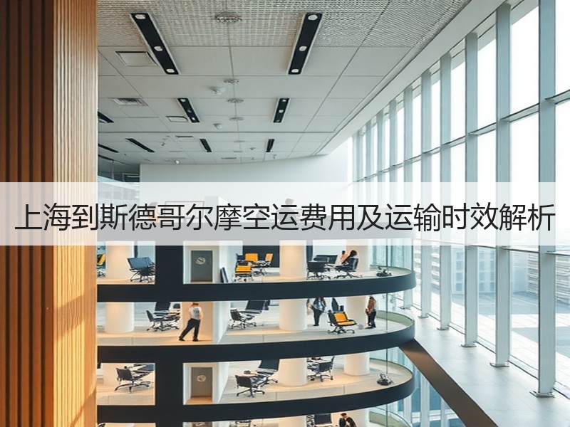 上海到斯德哥尔摩空运费用及运输时效解析 上海到斯德哥尔摩空运费用及运输时效解析