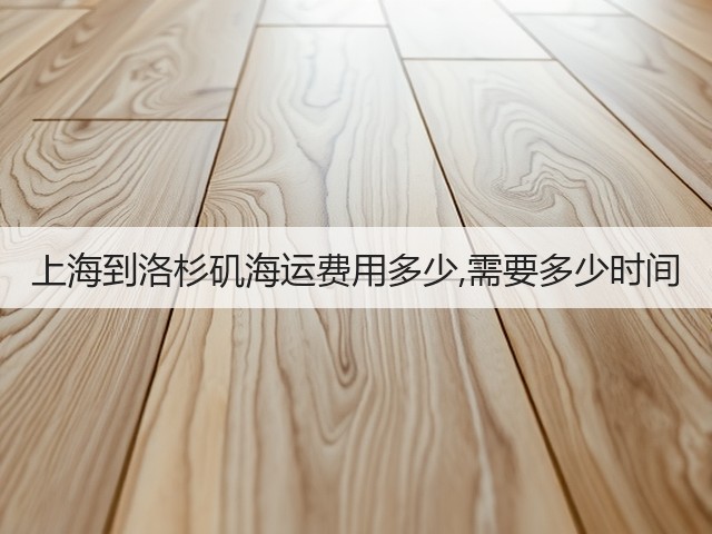 上海到洛杉矶海运费用多少,需要多少时间(图3) 上海到洛杉矶海运费用多少,需要多少时间(图3)