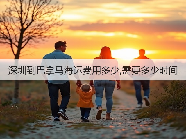 深圳到巴拿马海运费用多少,需要多少时间(图2) 深圳到巴拿马海运费用多少,需要多少时间(图2)