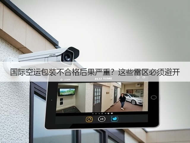 国际空运包装不合格后果严重?这些雷区必须避开(图1) 国际空运包装不合格后果严重?这些雷区必须避开(图1)