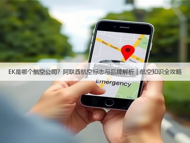 EK是哪个航空公司?阿联酋航空标志与品牌解析|航空知识全攻略(图2) EK是哪个航空公司?阿联酋航空标志与品牌解析|航空知识全攻略(图2)