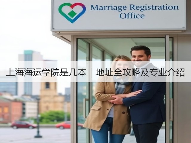 上海海运学院是几本｜地址全攻略及专业介绍(图3)
