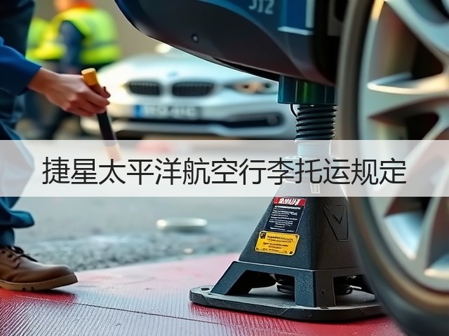 捷星太平洋航空行李托运规定(图2) 捷星太平洋航空行李托运规定(图2)