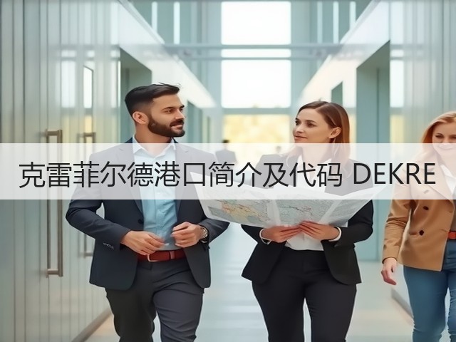 克雷菲尔德港口简介及代码 DEKRE(图2) 克雷菲尔德港口简介及代码 DEKRE(图2)