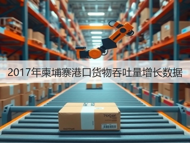 2017年柬埔寨港口货物吞吐量增长数据(图3) 2017年柬埔寨港口货物吞吐量增长数据(图3)