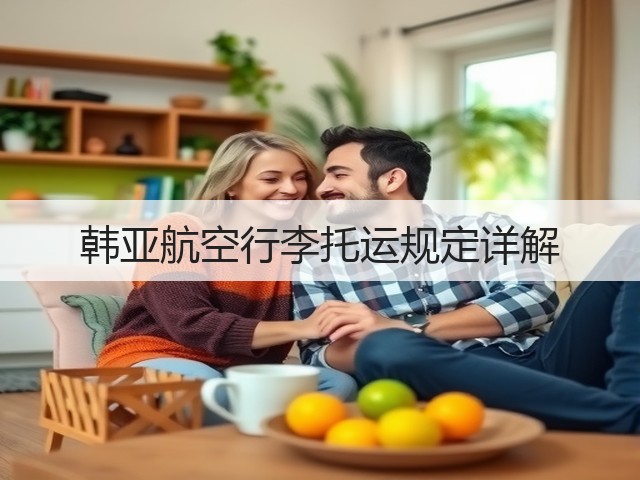 韩亚航空行李托运规定详解(图1)