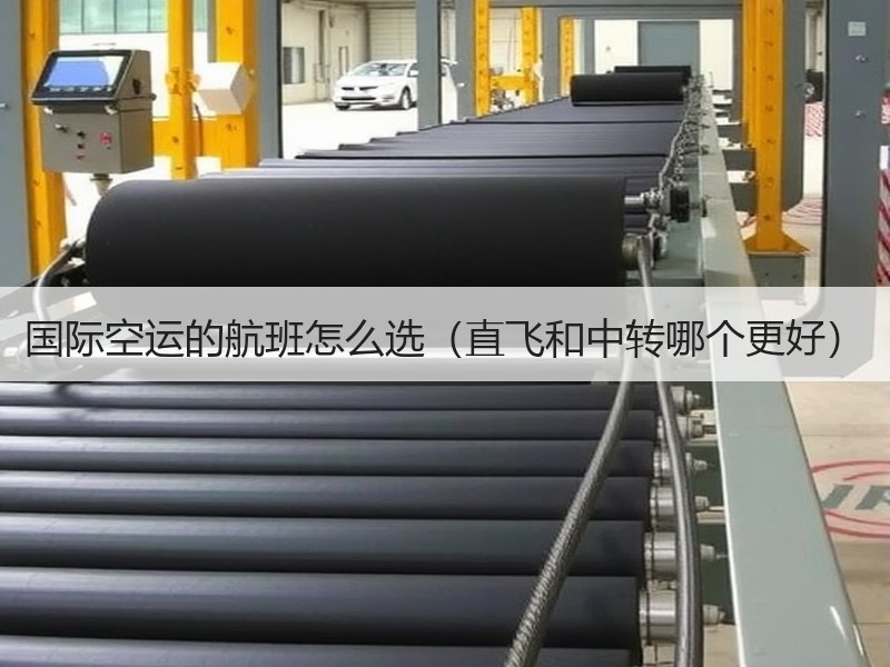 国际空运的航班怎么选（直飞和中转哪个更好）