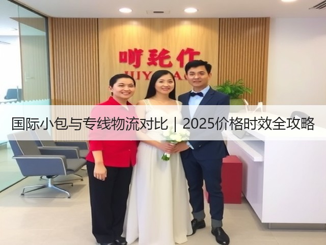 国际小包与专线物流对比|2025价格时效全攻略(图3) 国际小包与专线物流对比|2025价格时效全攻略(图3)