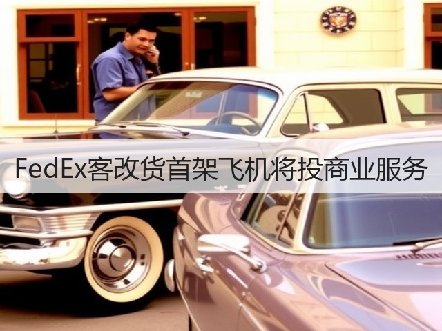 FedEx客改货首架飞机将投商业服务(图3) FedEx客改货首架飞机将投商业服务(图3)