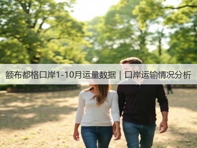 额布都格口岸1-10月运量数据|口岸运输情况分析 额布都格口岸1-10月运量数据|口岸运输情况分析