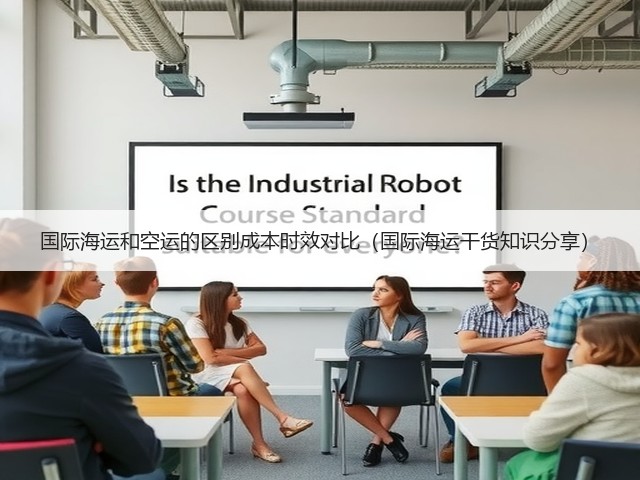 国际海运和空运的区别成本时效对比(国际海运干货知识分享)(图2) 国际海运和空运的区别成本时效对比(国际海运干货知识分享)(图2)
