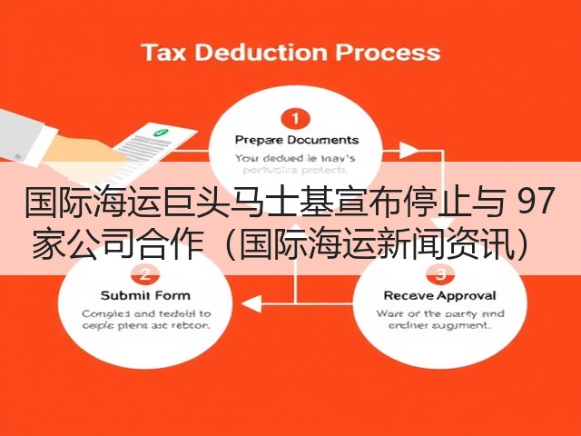 国际海运巨头马士基宣布停止与 97 家公司合作(国际海运新闻资讯)(图2) 国际海运巨头马士基宣布停止与 97 家公司合作(国际海运新闻资讯)(图2)