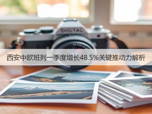 西安中欧班列一季度增长48.5%关键推动力解析(图1)