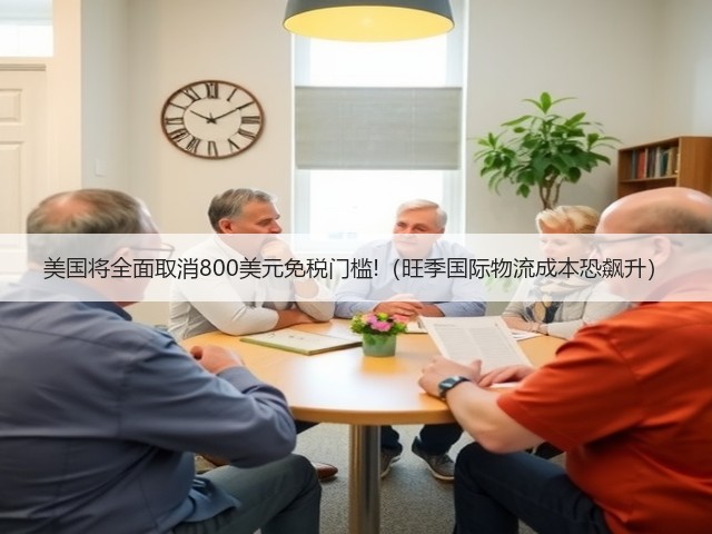 美国将全面取消800美元免税门槛!(旺季国际物流成本恐飙升)(图3) 美国将全面取消800美元免税门槛!(旺季国际物流成本恐飙升)(图3)