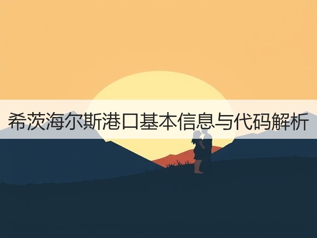 希茨海尔斯港口基本信息与代码解析(图3) 希茨海尔斯港口基本信息与代码解析(图3)