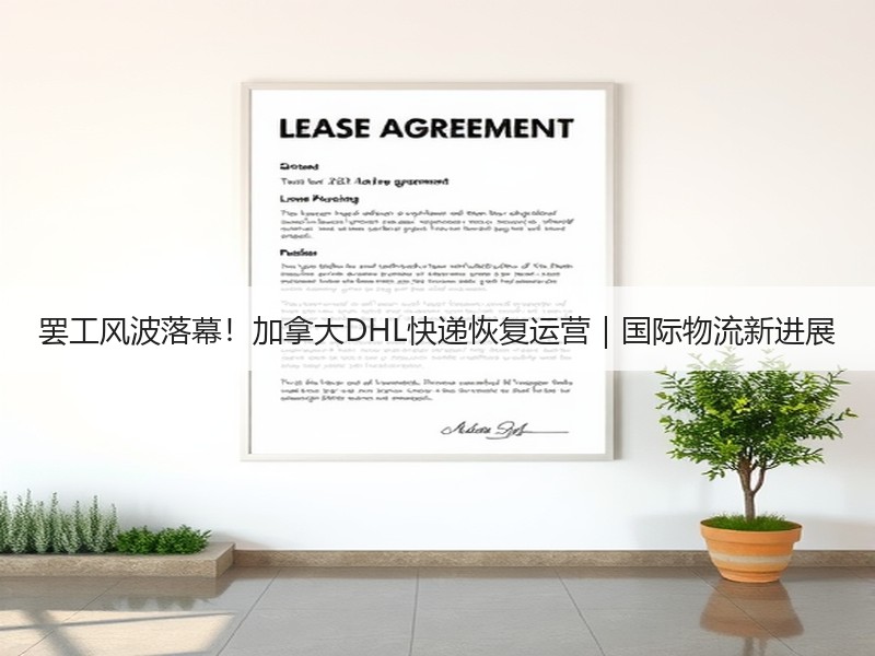 罢工风波落幕!加拿大DHL快递恢复运营|国际物流新进展 罢工风波落幕!加拿大DHL快递恢复运营|国际物流新进展