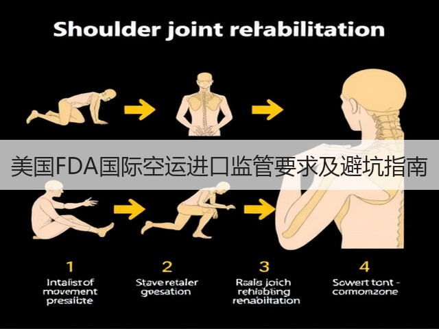 美国FDA国际空运进口监管要求及避坑指南(图1) 美国FDA国际空运进口监管要求及避坑指南(图1)