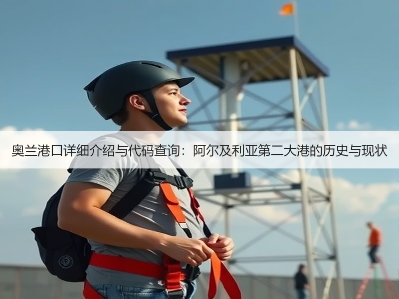 奥兰港口详细介绍与代码查询：阿尔及利亚第二大港的历史与现状
