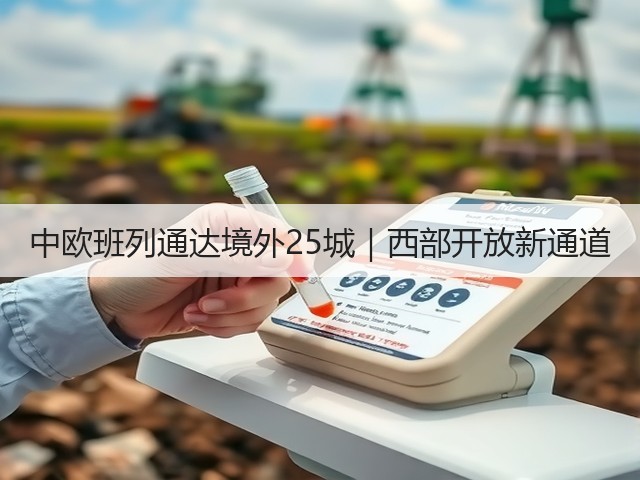 中欧班列通达境外25城|西部开放新通道(图3) 中欧班列通达境外25城|西部开放新通道(图3)