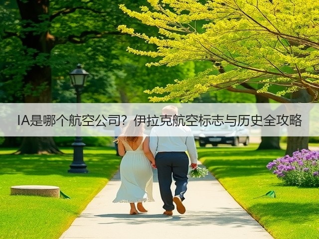 IA是哪个航空公司?伊拉克航空标志与历史全攻略(图3) IA是哪个航空公司?伊拉克航空标志与历史全攻略(图3)