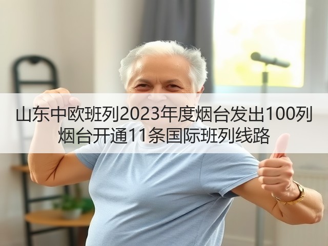 山东中欧班列2023年度烟台发出100列 烟台开通11条国际班列线路(图2) 山东中欧班列2023年度烟台发出100列 烟台开通11条国际班列线路(图2)
