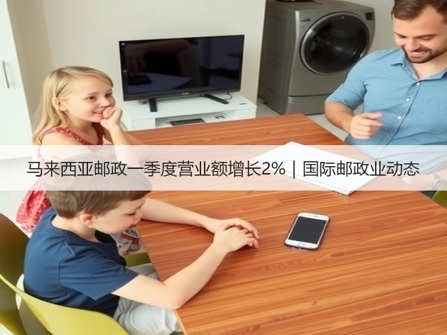 马来西亚邮政一季度营业额增长2%|国际邮政业动态(图2) 马来西亚邮政一季度营业额增长2%|国际邮政业动态(图2)