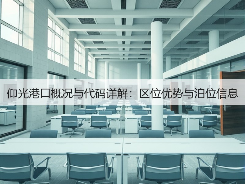 仰光港口概况与代码详解：区位优势与泊位信息