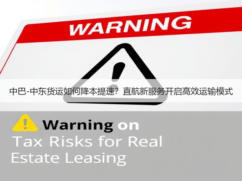 中巴-中东货运如何降本提速?直航新服务开启高效运输模式 中巴-中东货运如何降本提速?直航新服务开启高效运输模式